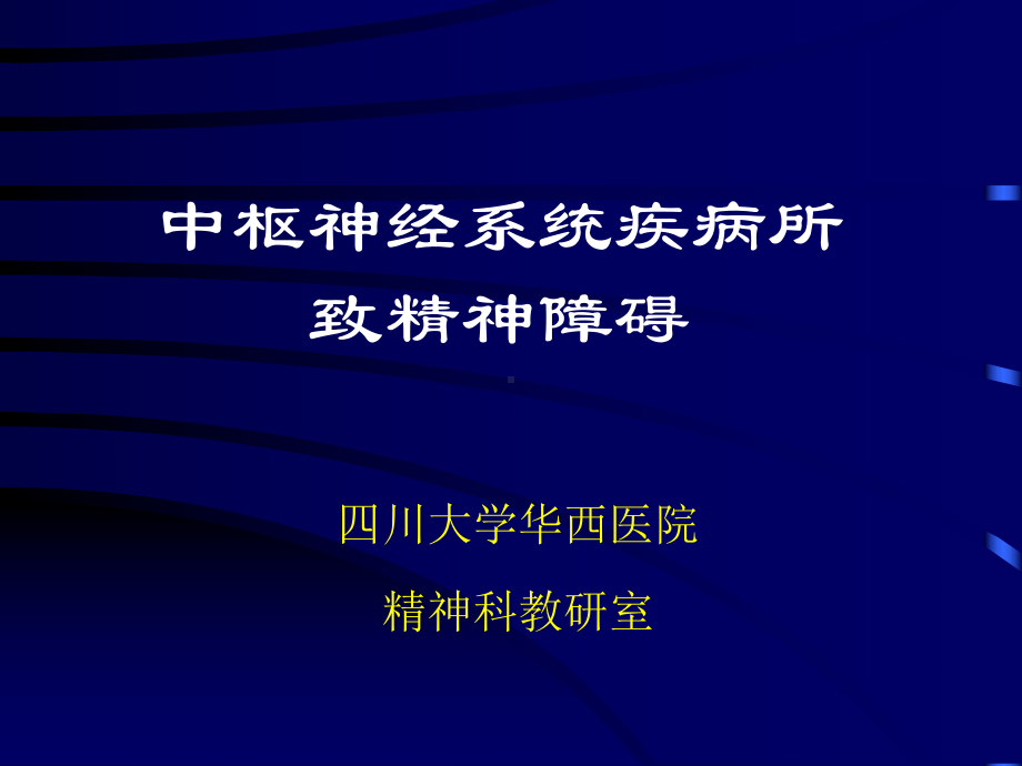 中枢神经系统疾病所致精神障碍-PPT课件.ppt_第1页