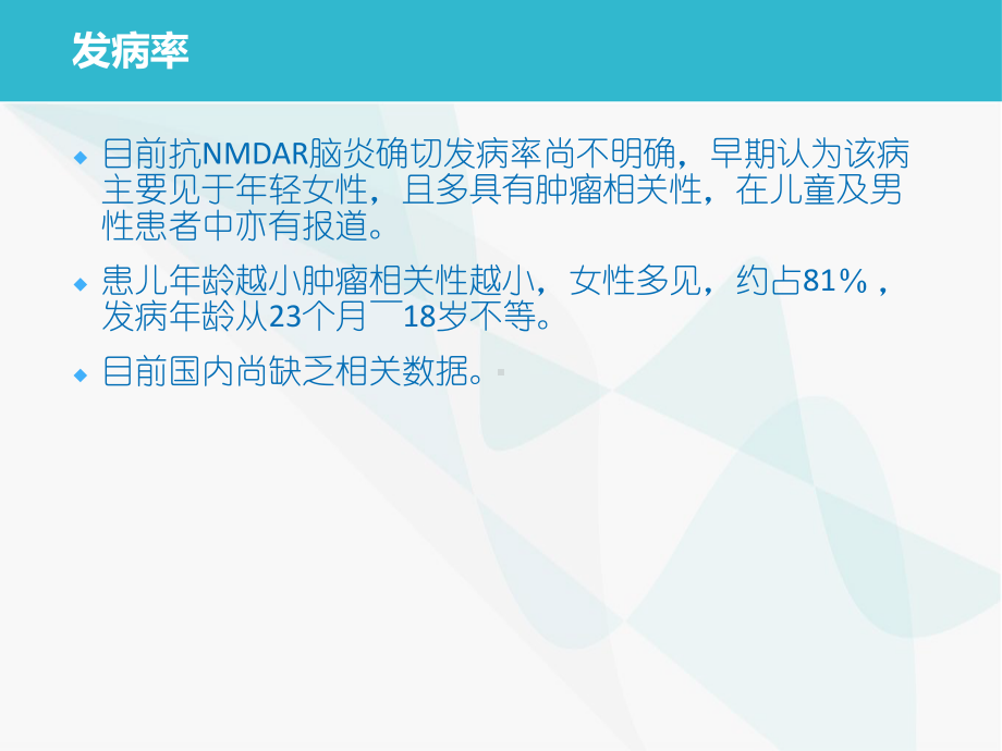 抗NMDAR受体脑炎课件.ppt_第3页