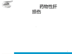 药物肝损伤讲解PPT课件.ppt