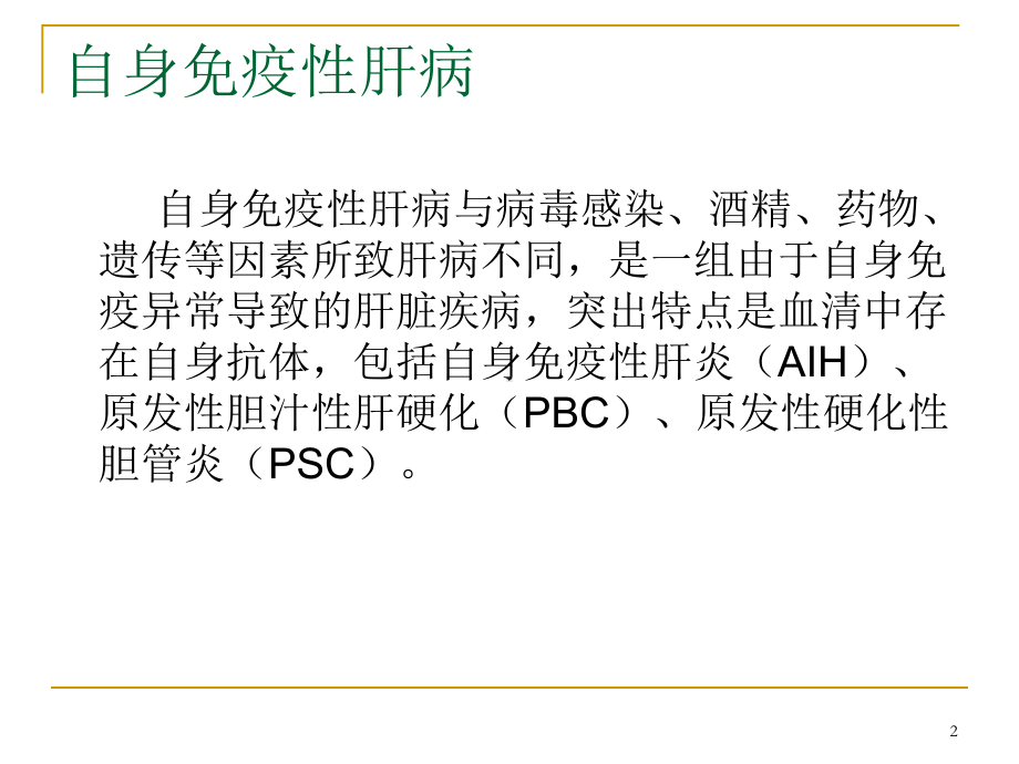 自身免疫性肝病诊断与治疗PPT课件.ppt_第2页