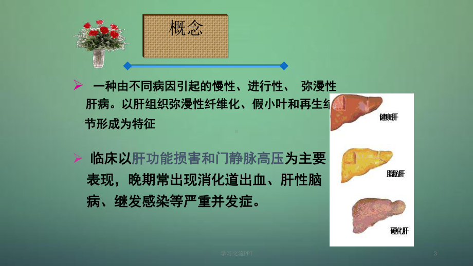 肝硬化病人的护理查房PPT课件.ppt_第3页