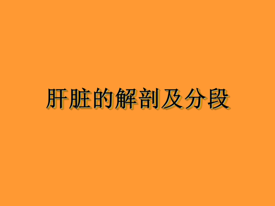 肝脏的解剖及分段.课件.ppt_第1页