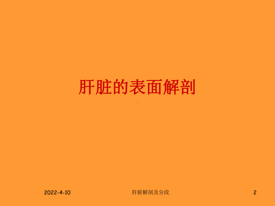 肝脏的解剖及分段.课件.ppt_第2页