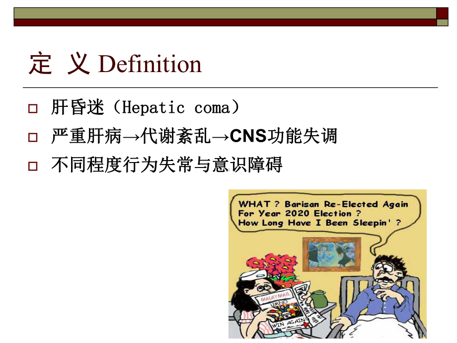 (内科学课件）肝性脑病.ppt_第2页