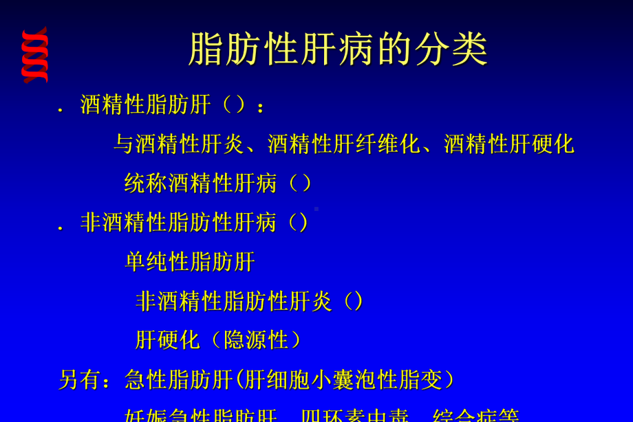 脂肪性肝病课件.ppt_第3页