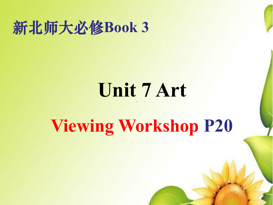 Unit 7 Viewing Workshopppt课件-（2022）新北师大版高中英语必修第三册.pptx_第1页