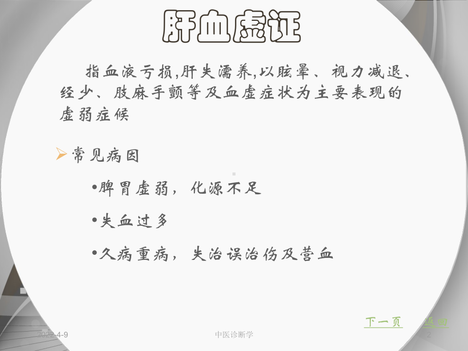 《中医诊断学》肝胆病辨证-ppt课件.ppt_第2页