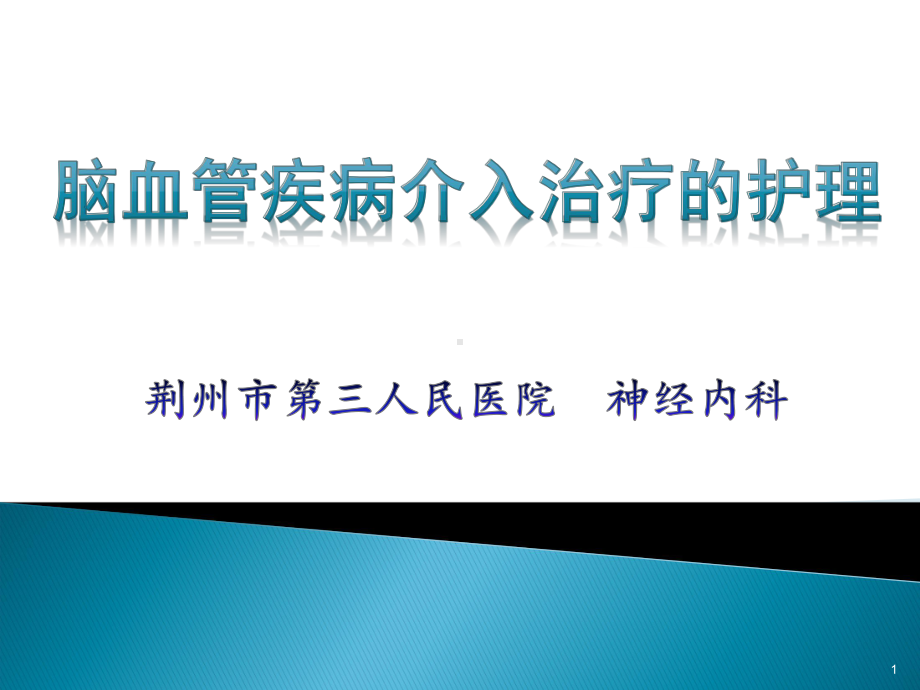 脑血管疾病介入治疗的护理PPT课件.ppt_第1页