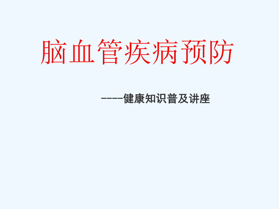 脑血管病预防-科普讲座1课件.ppt_第3页