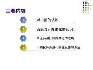 中医药抗肝纤维化进展54页PPT课件.ppt