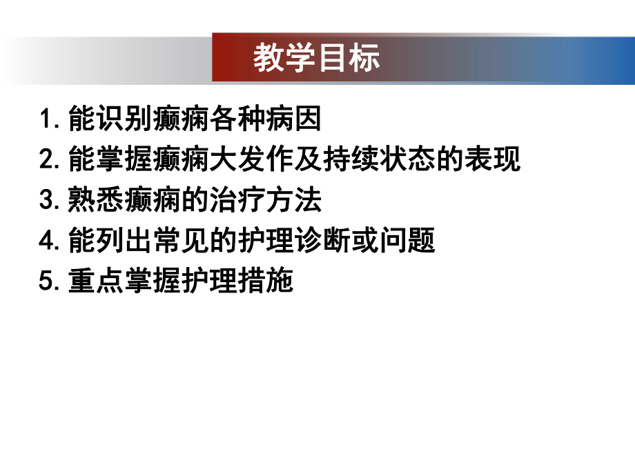 内科护理学《第九章神经系统疾病患者的护理》第五节-癫痫患者的护理课件.ppt_第2页