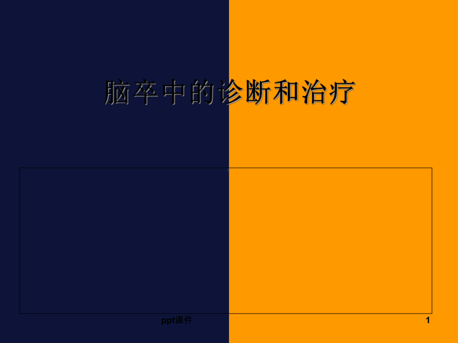 脑卒中的诊断和治疗-ppt课件.ppt_第1页