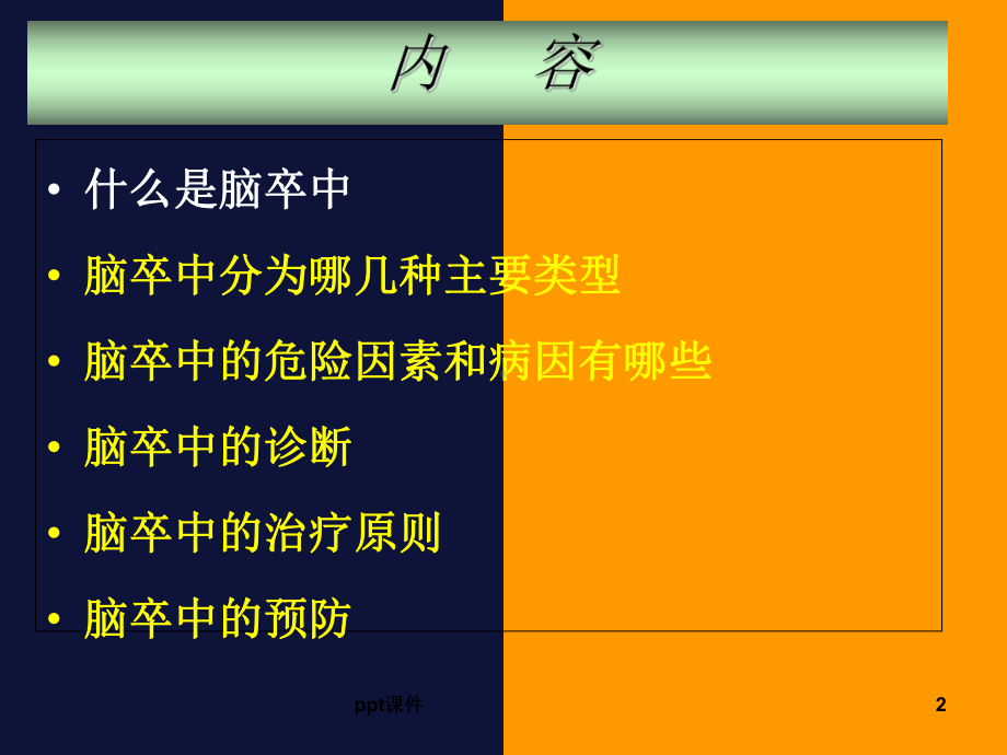 脑卒中的诊断和治疗-ppt课件.ppt_第2页