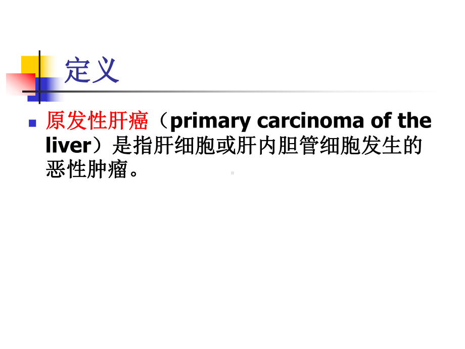 原发性肝癌医学课件.ppt_第2页