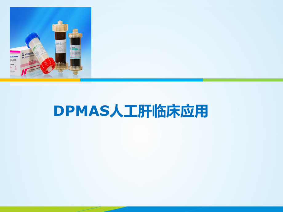 DPMAS等新模式人工肝临床应用课件.ppt_第1页