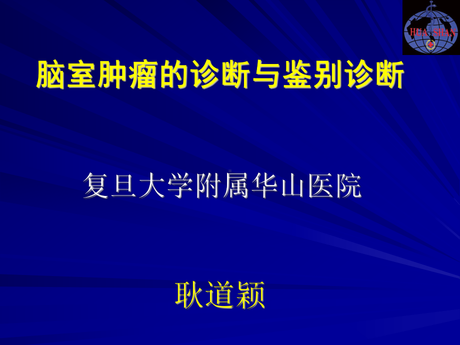 脑室肿瘤的诊断与鉴别诊断-ppt课件汇编.ppt_第1页