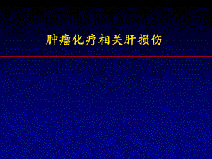 化疗肝损伤-PPT课件.ppt