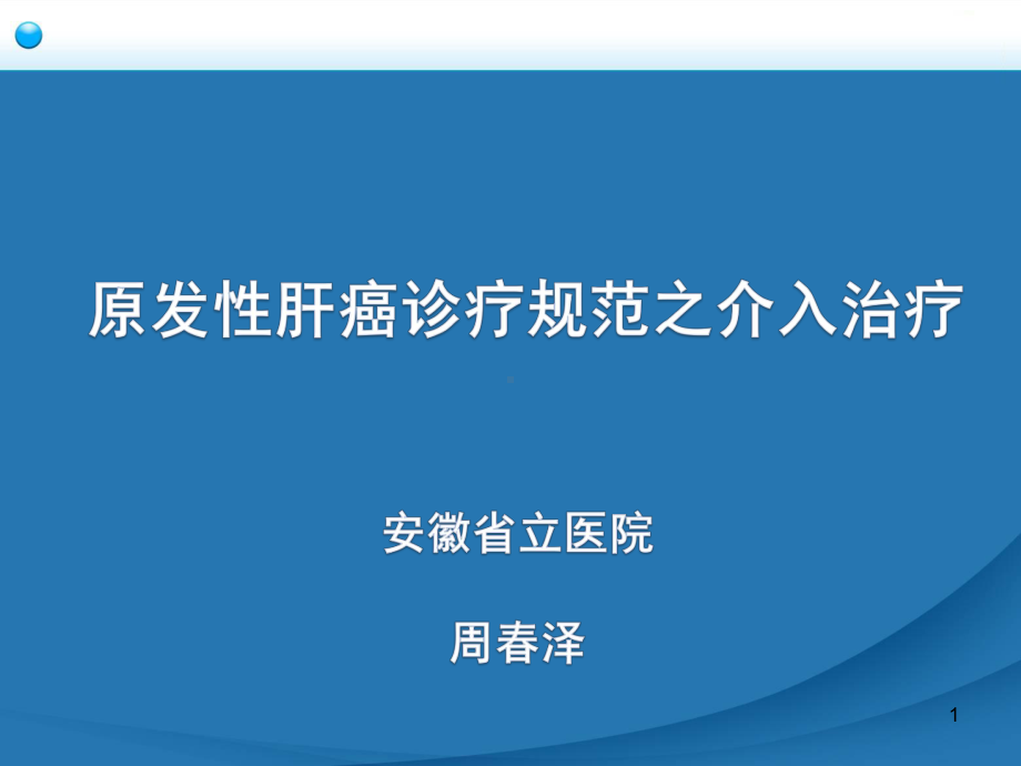 原发性肝癌诊疗规范之介入治疗PPT课件.ppt_第1页