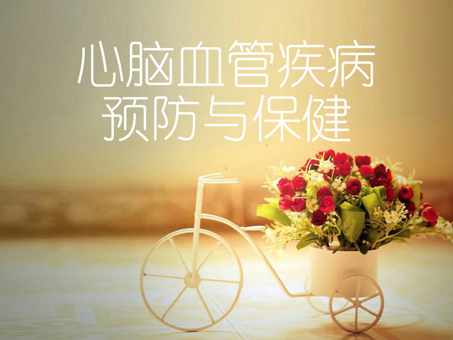 心脑血管疾病的预防与保健（心血管科）课件.ppt_第1页