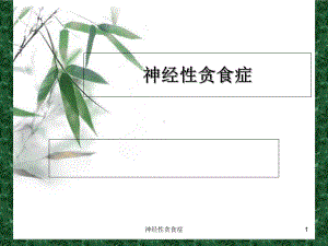 神经性贪食症ppt课件.ppt