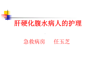 肝硬化腹水患者的护理课件.ppt