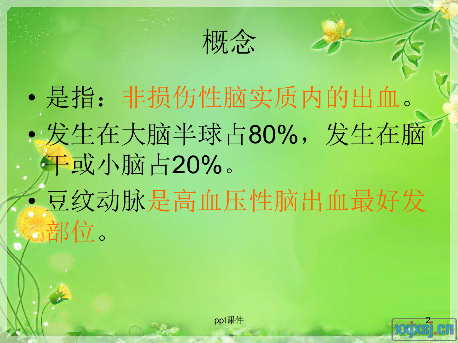 高血压脑出血术后的护理-ppt课件.ppt_第2页