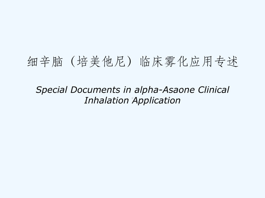 细辛脑(培美他尼)临床雾化应用专述课件.ppt_第1页