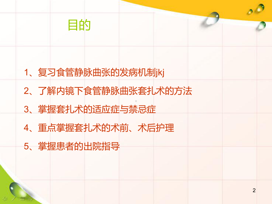 内镜下肝硬化食管胃底静脉曲张破裂出血行套扎术的护课件.ppt_第2页