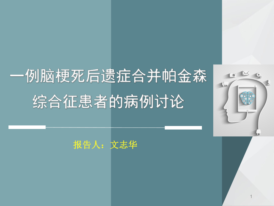 一例脑梗死后遗症合并帕金森综合征患者的病例讨论P课件.ppt_第1页