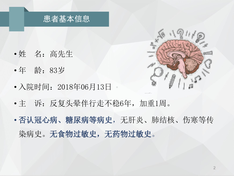 一例脑梗死后遗症合并帕金森综合征患者的病例讨论P课件.ppt_第2页