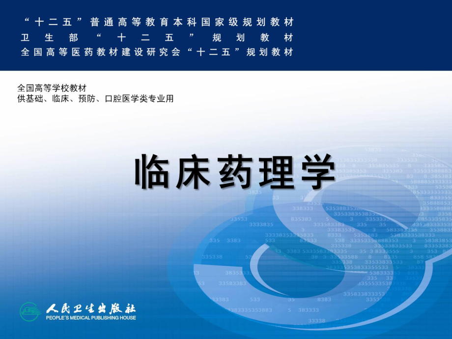 神经系统疾病的临床用药课件.ppt_第1页