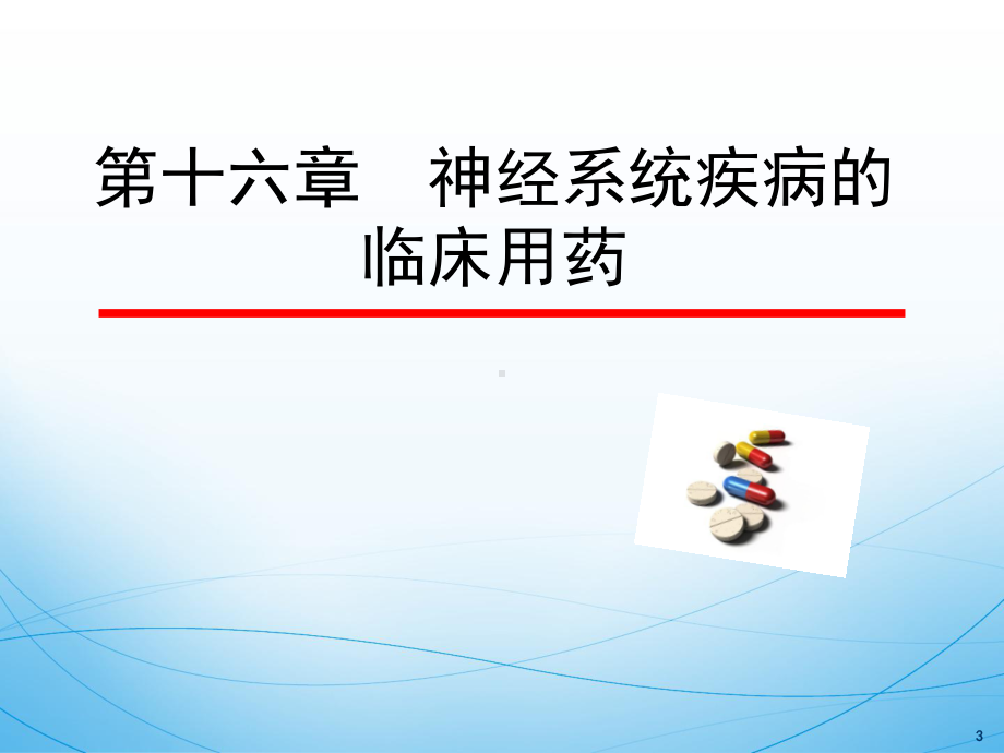 神经系统疾病的临床用药课件.ppt_第3页