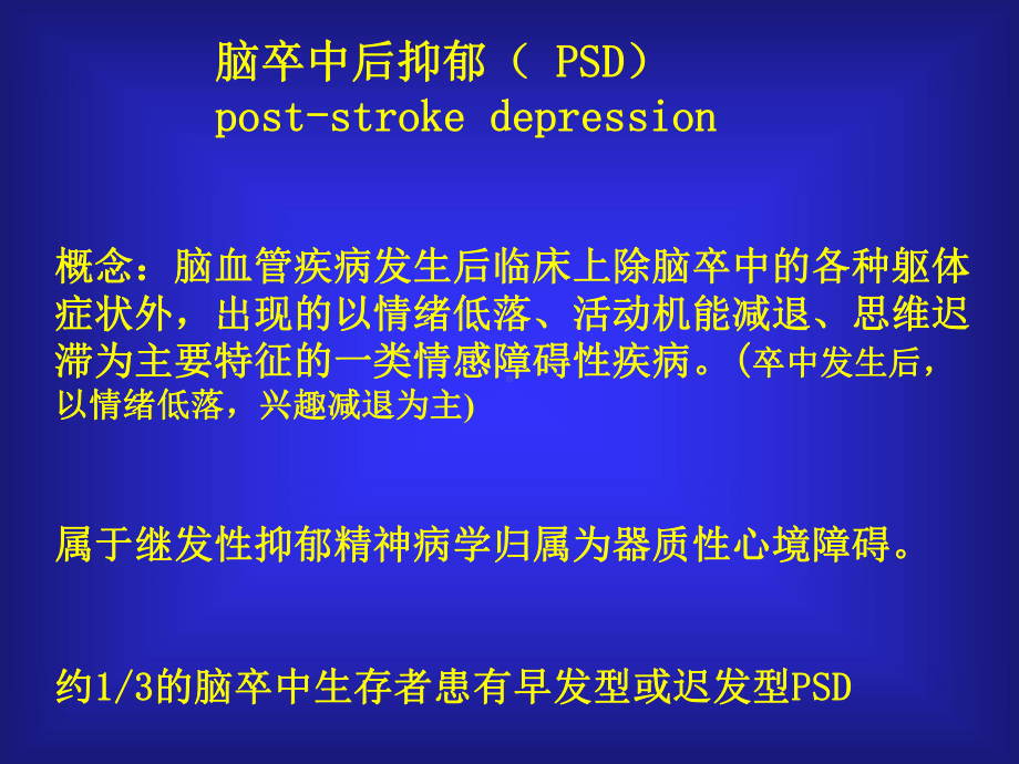 脑卒中后抑郁护理PPT课件.ppt_第3页