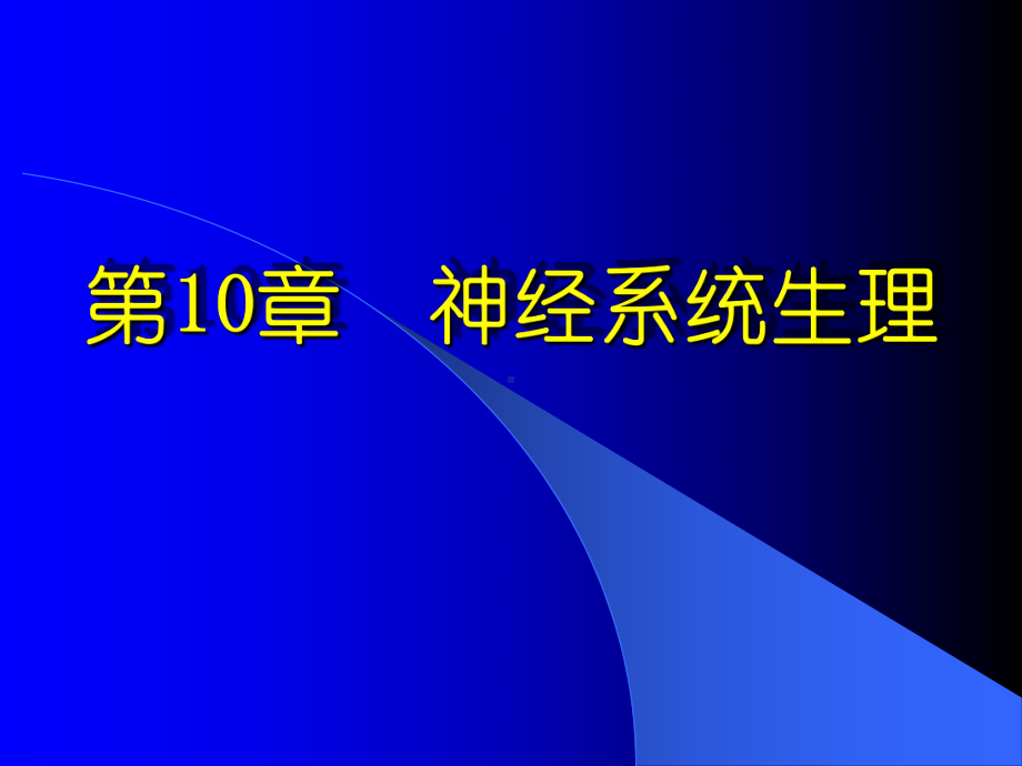 神经系统-ppt人体解剖学课件.ppt_第1页