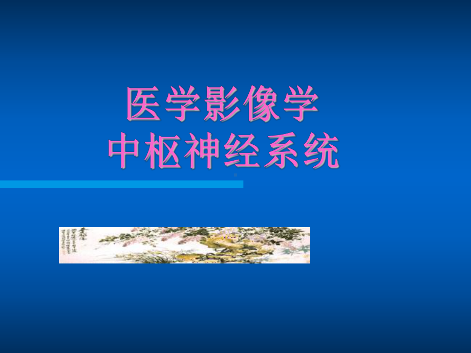 医学影像学中枢神经系统课件.ppt_第1页