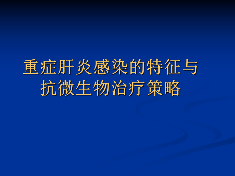 重症肝炎感染的特征与抗微生物治疗策略课件.ppt_第1页