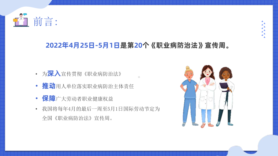 通用版2022年4月25日-5月1日20个职业病防治法宣传周教育班会.pptx_第2页