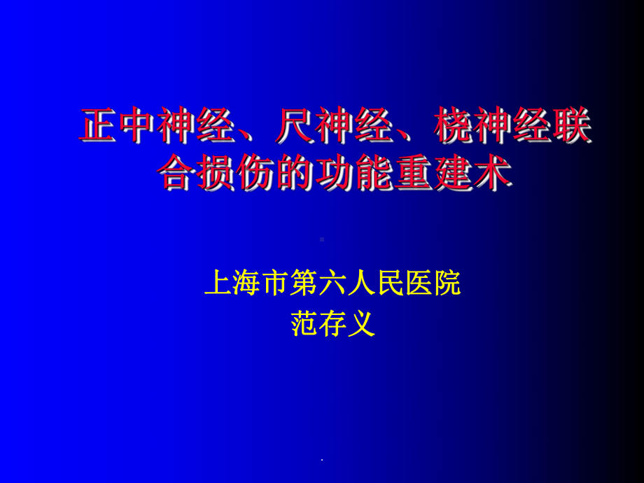 正中神经、尺神经、桡神经课件.ppt_第1页