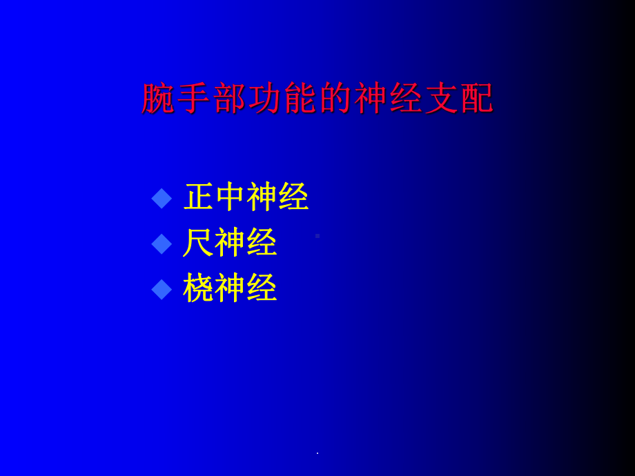 正中神经、尺神经、桡神经课件.ppt_第2页