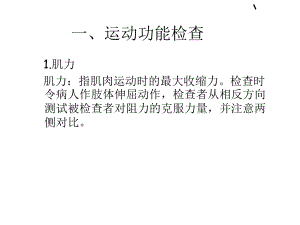 医学课件运动感觉神经系统检查.ppt