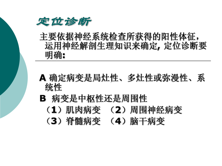 《儿科学精品教学资料》小儿神经系统(见习)课件.ppt_第3页