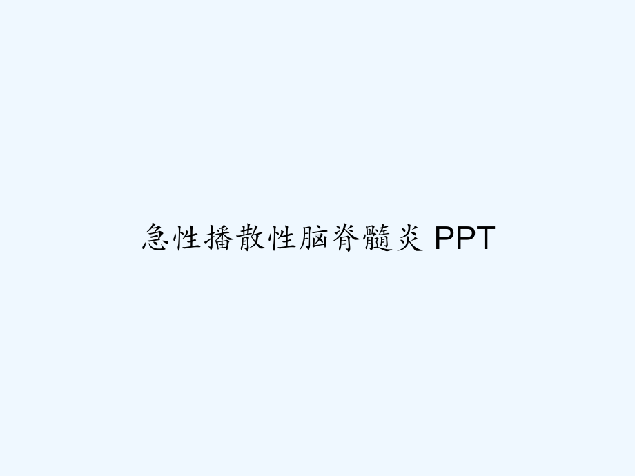 急性播散性脑脊髓炎-PPT课件.ppt_第1页