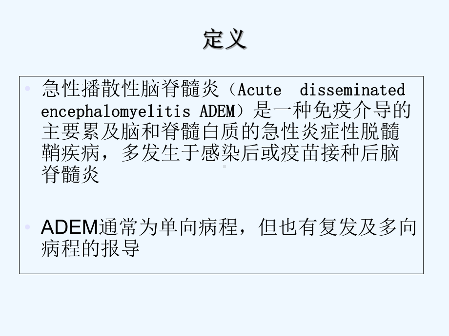 急性播散性脑脊髓炎-PPT课件.ppt_第2页