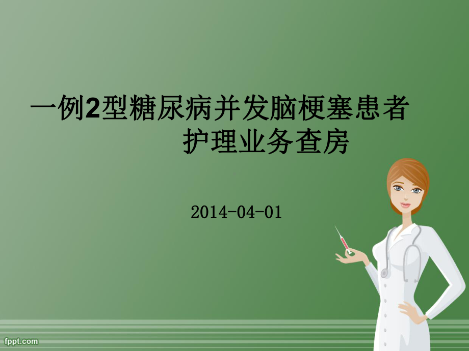 一例糖尿病合并脑梗死-护理查房课件.ppt_第1页