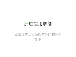 肝脏应用解剖课件.pptx