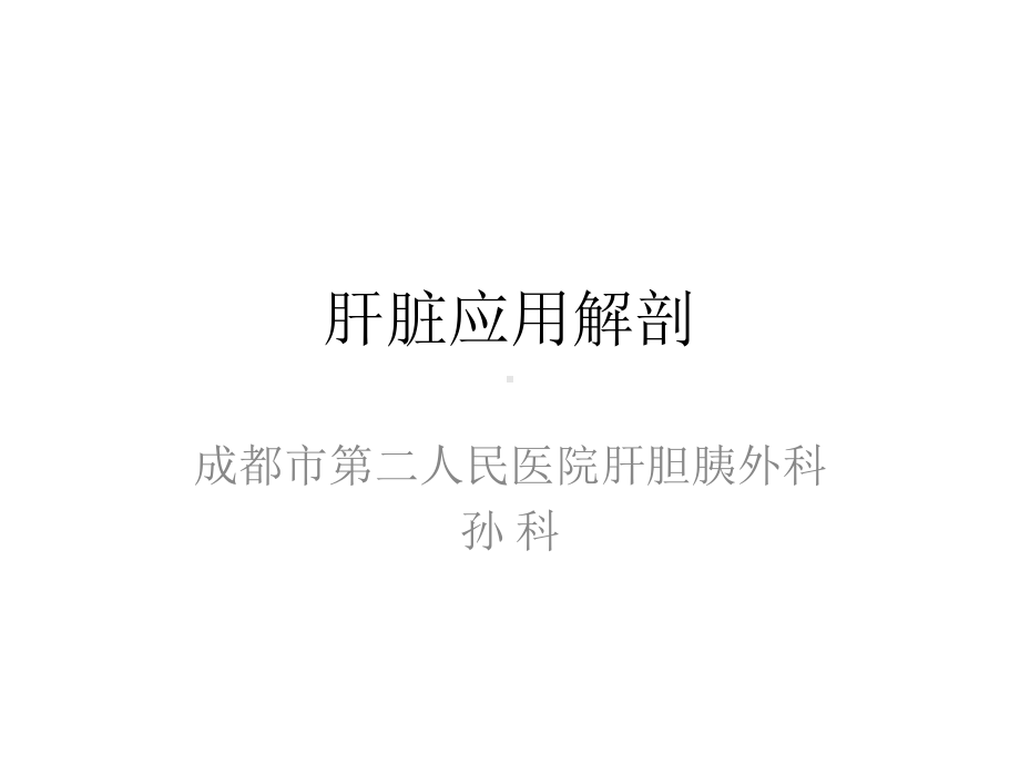 肝脏应用解剖课件.pptx_第1页