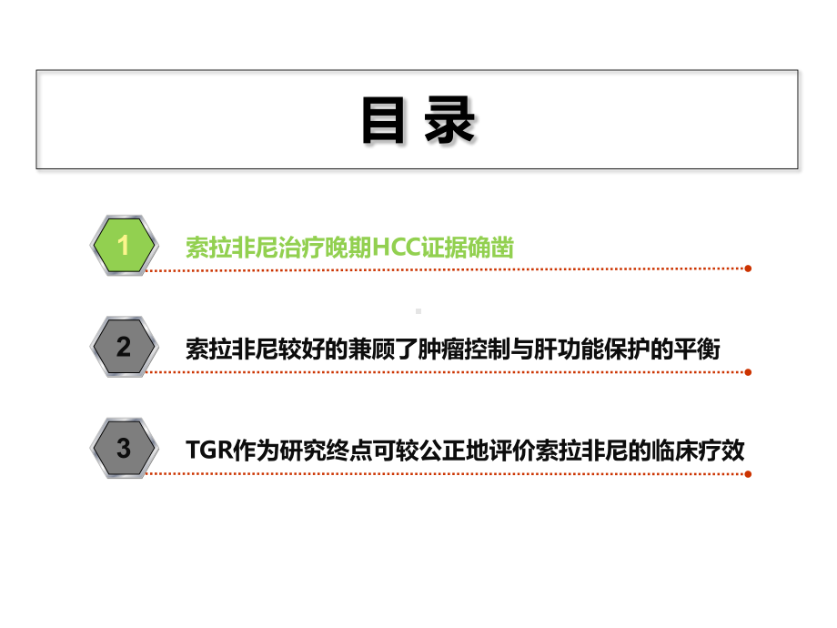 靶向治疗在肝癌治疗中的作用1课件.ppt_第2页