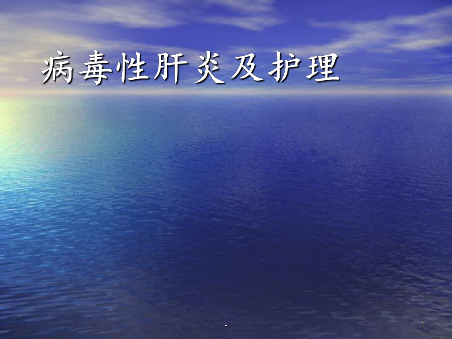 病毒性肝炎护理ppt课件.ppt_第1页