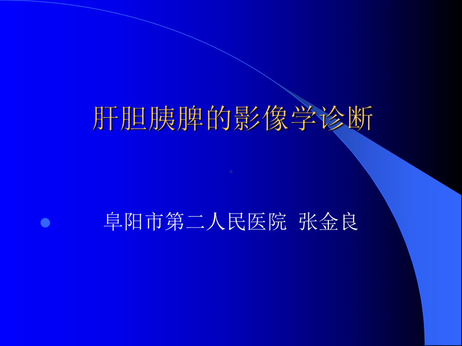 肝胆胰脾的CT诊断课件.ppt_第1页