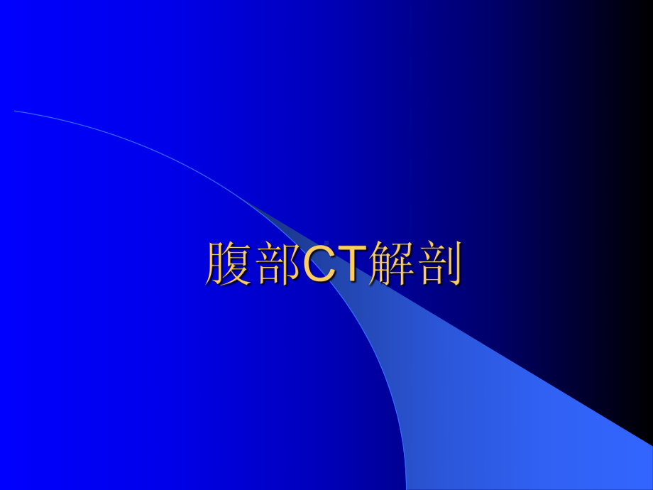 肝胆胰脾的CT诊断课件.ppt_第2页